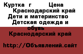 Куртка 3г Sela › Цена ­ 1 000 - Краснодарский край Дети и материнство » Детская одежда и обувь   . Краснодарский край